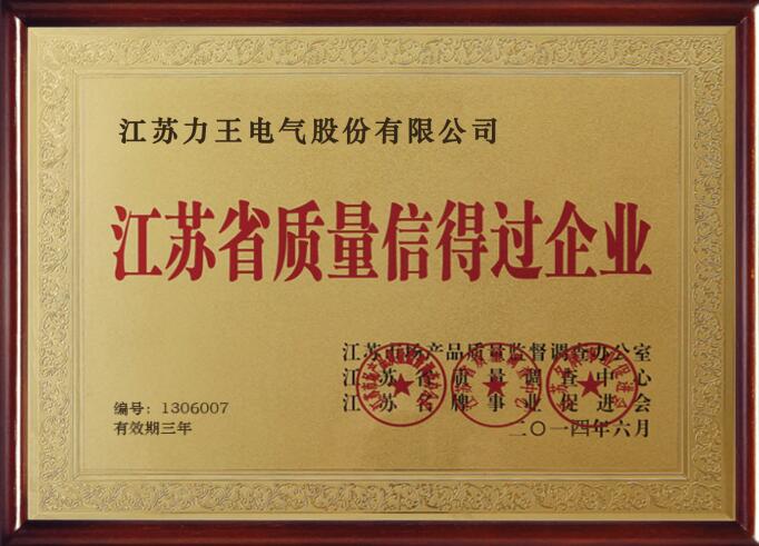 江苏省质量信得过企业证书图